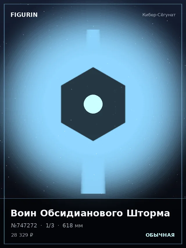 Воин Обсидианового Шторма — премиальная фигурка