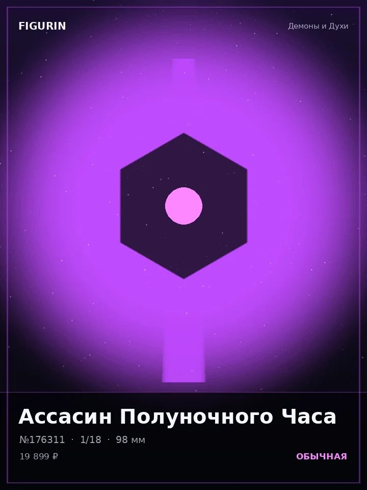 Страж Лунного Затмения — премиальная фигурка