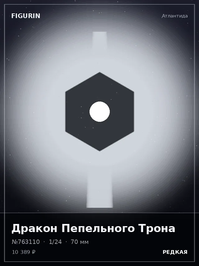 Дракон Пепельного Трона — премиальная фигурка