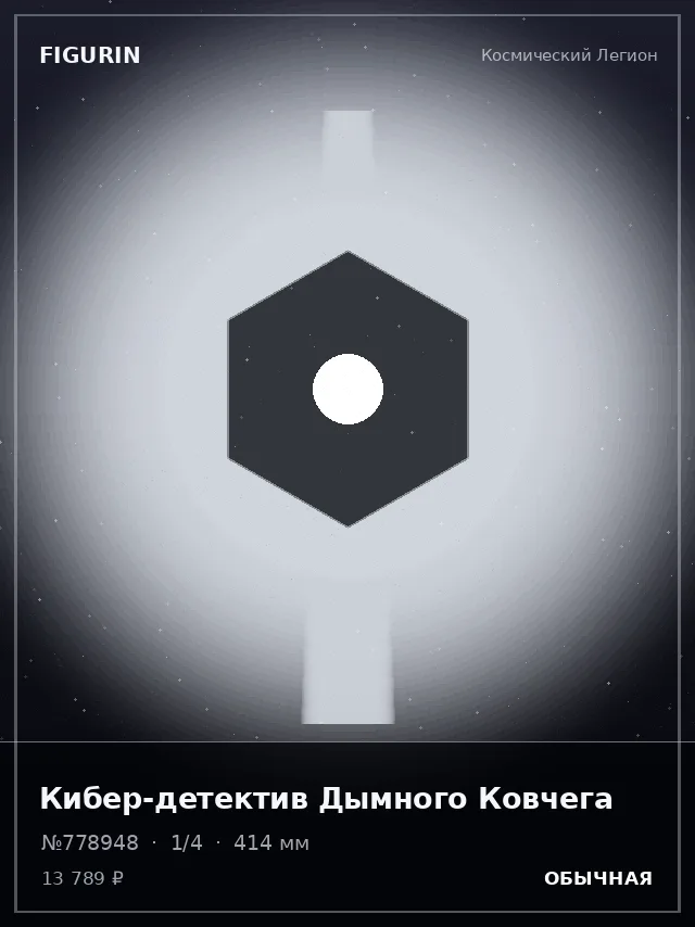 Кибер-детектив Дымного Ковчега — премиальная фигурка