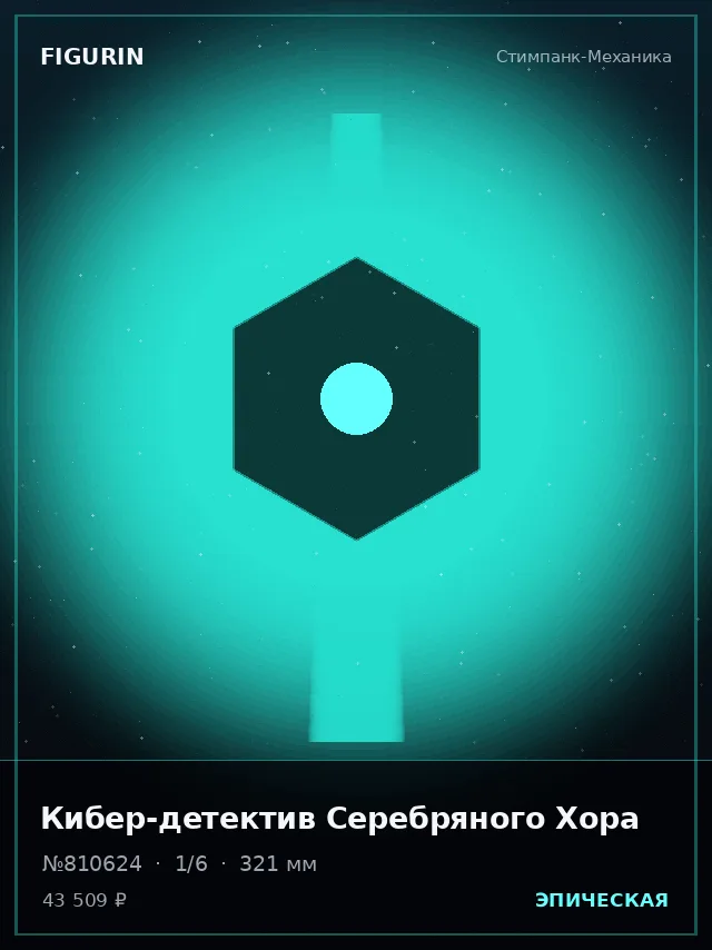 Кибер-детектив Серебряного Хора — премиальная фигурка