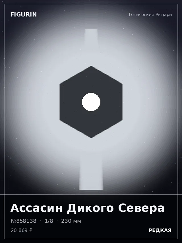 Ассасин Дикого Севера — премиальная фигурка