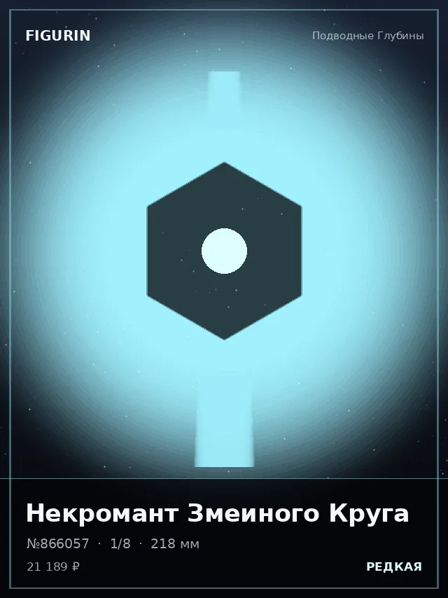 Некромант Змеиного Круга — премиальная фигурка