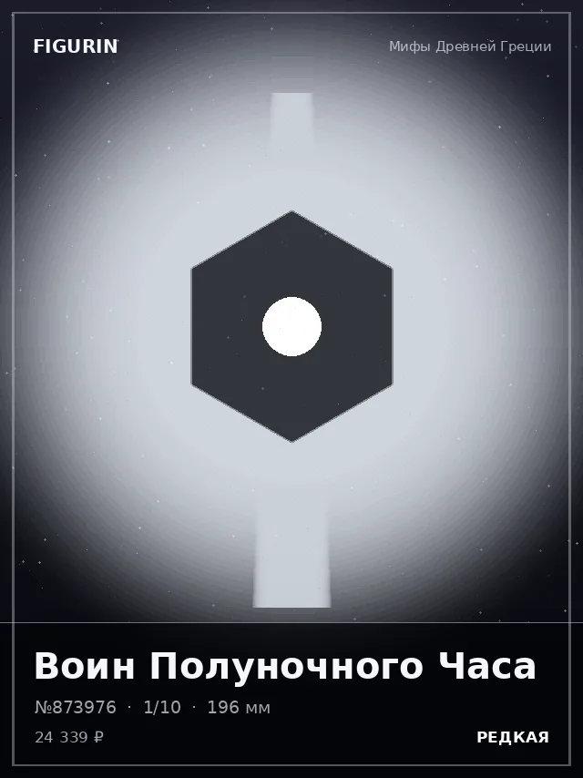Воин Полуночного Часа — премиальная фигурка