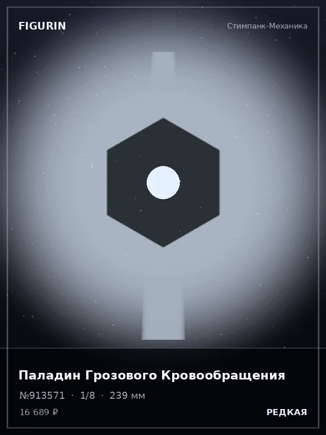 Паладин Грозового Кровообращения — премиальная фигурка