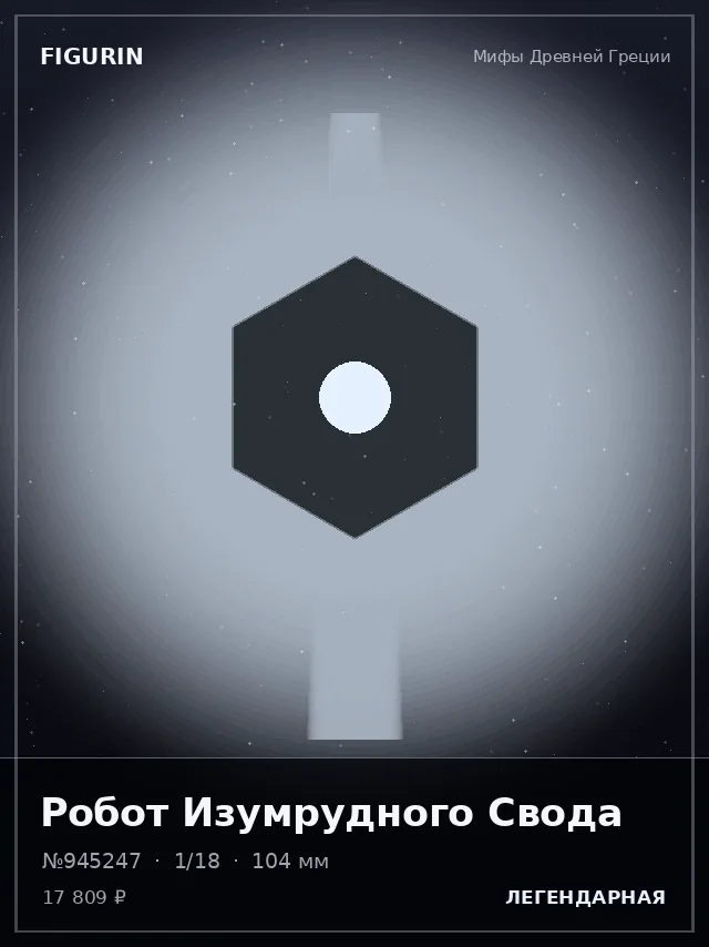 Робот Изумрудного Свода — премиальная фигурка
