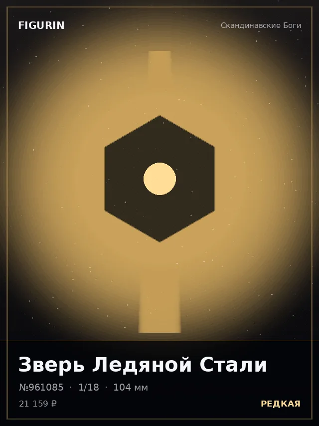 Зверь Ледяной Стали — премиальная фигурка