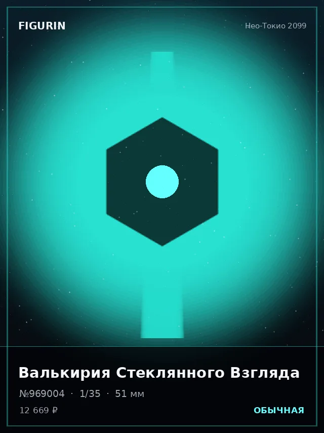 Валькирия Стеклянного Взгляда — премиальная фигурка