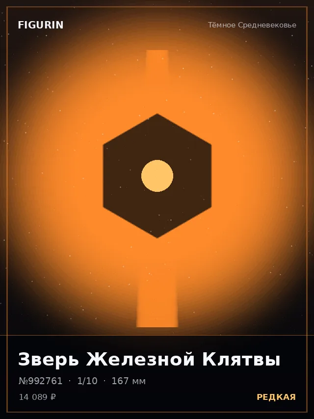 Зверь Железной Клятвы — премиальная фигурка