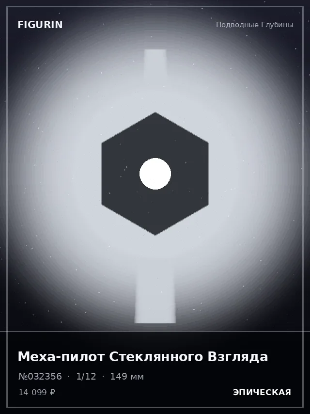 Меха-пилот Стеклянного Взгляда — премиальная фигурка
