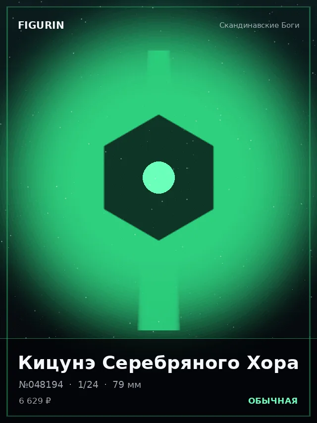 Кицунэ Серебряного Хора — премиальная фигурка