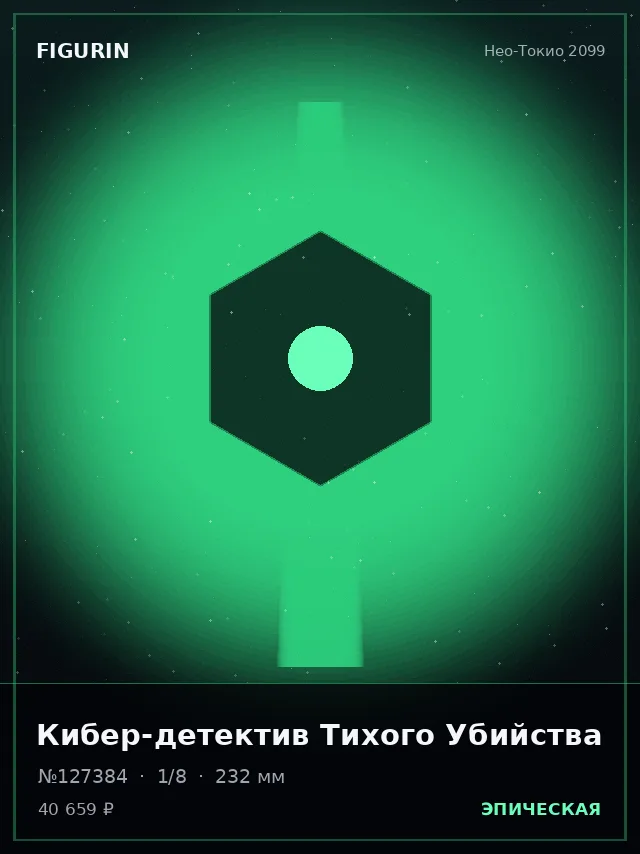 Кибер-детектив Тихого Убийства — премиальная фигурка