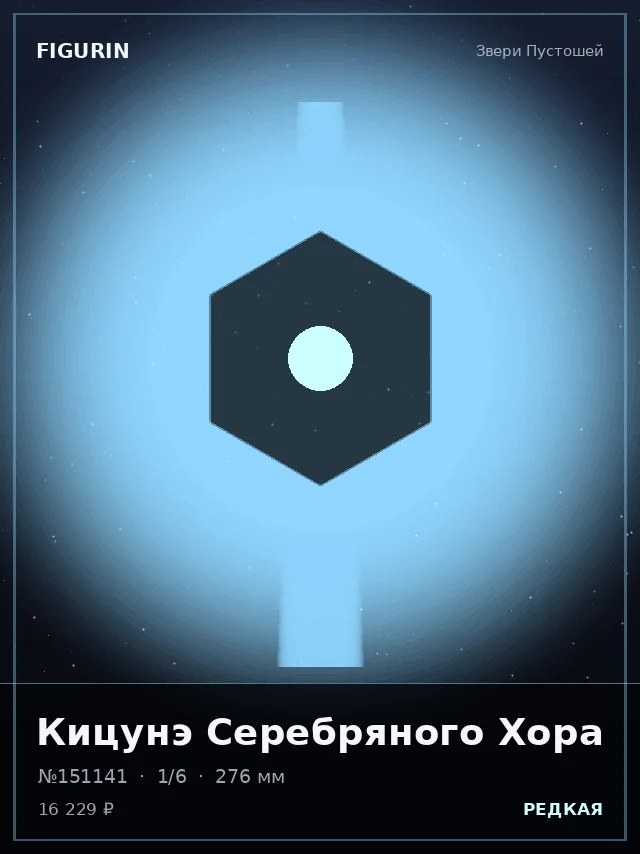 Кицунэ Серебряного Хора — премиальная фигурка