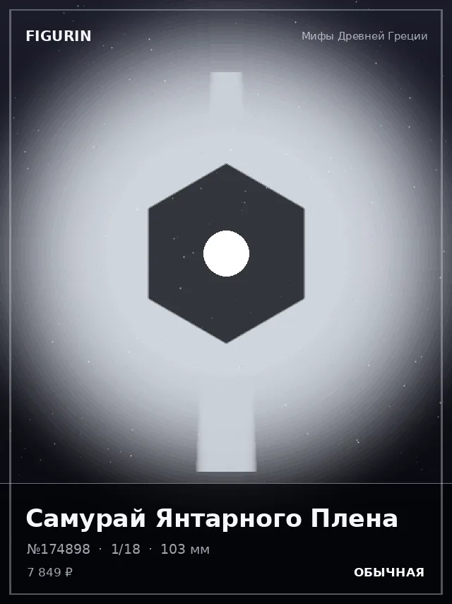 Самурай Янтарного Плена — премиальная фигурка