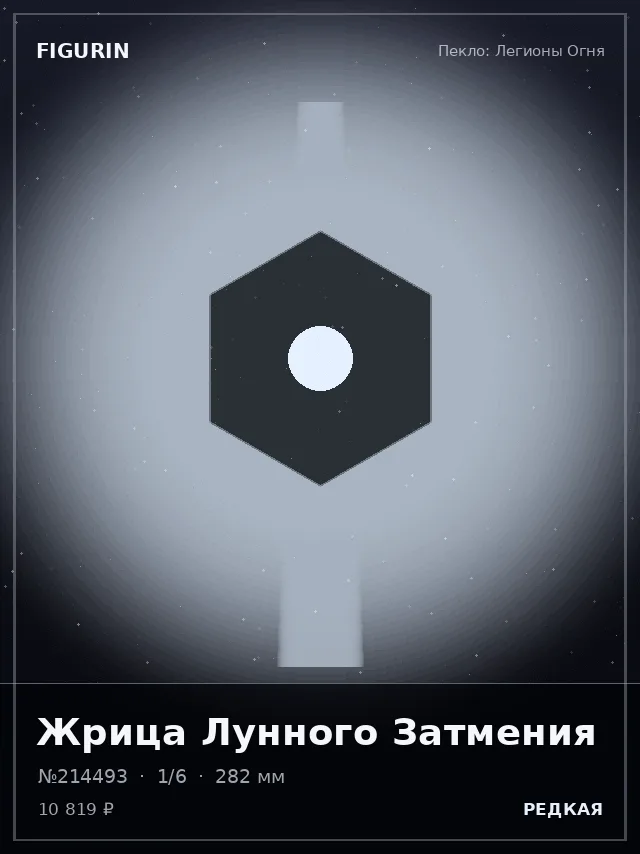 Жрица Лунного Затмения — премиальная фигурка