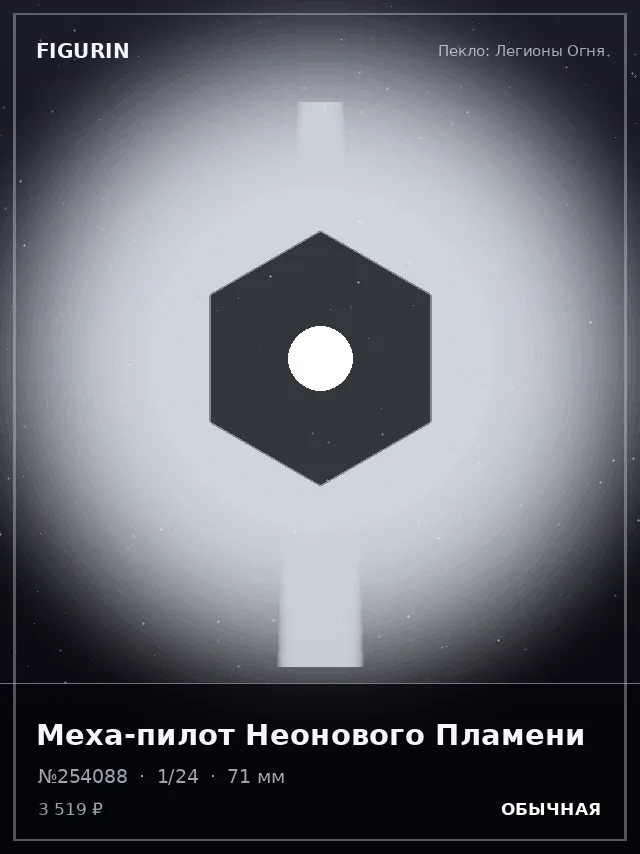 Меха-пилот Неонового Пламени — премиальная фигурка
