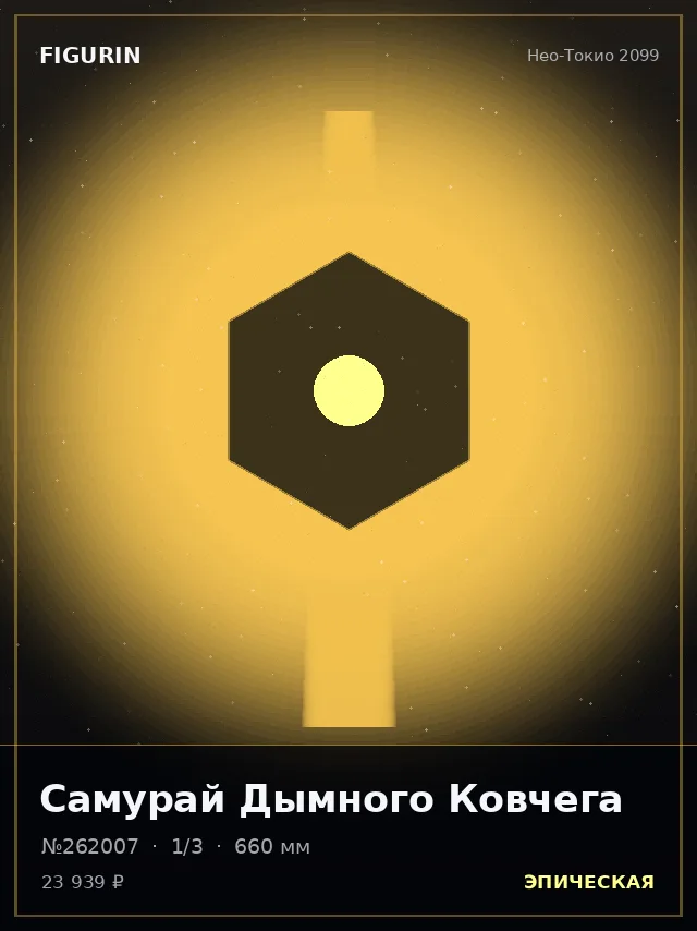 Самурай Дымного Ковчега — премиальная фигурка