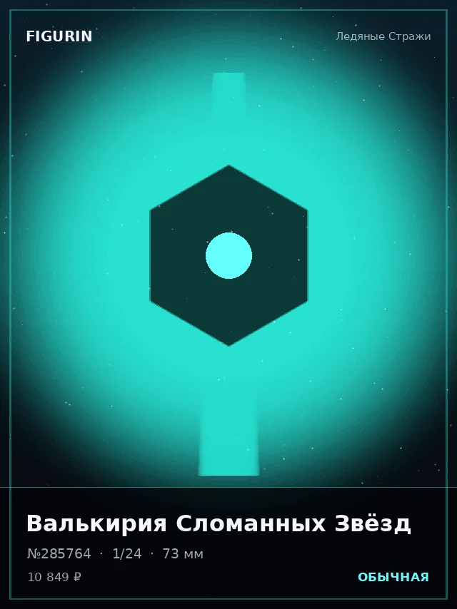 Валькирия Сломанных Звёзд — премиальная фигурка