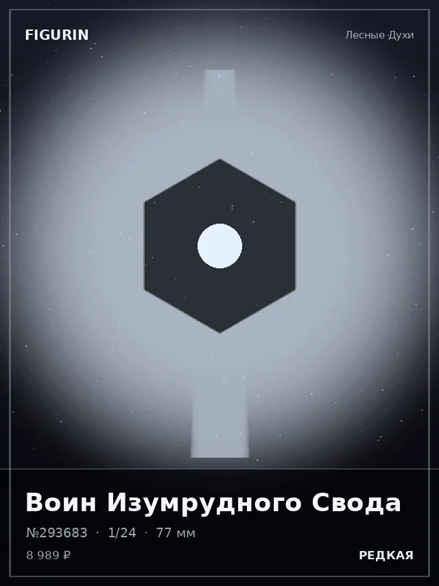 Воин Изумрудного Свода — премиальная фигурка