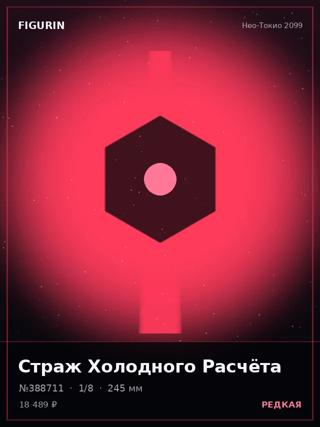 Страж Холодного Расчёта — премиальная фигурка