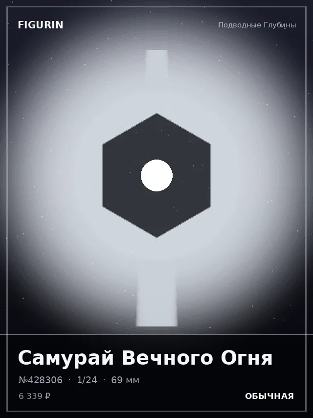 Самурай Вечного Огня — премиальная фигурка