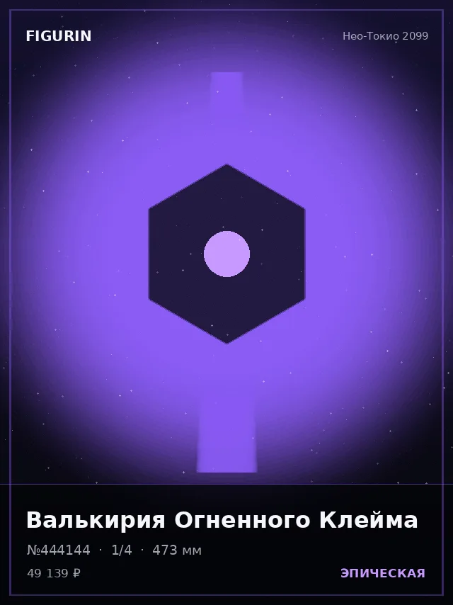 Валькирия Огненного Клейма — премиальная фигурка