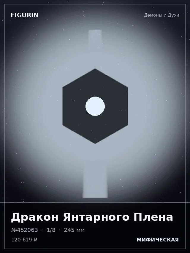Дракон Янтарного Плена — премиальная фигурка
