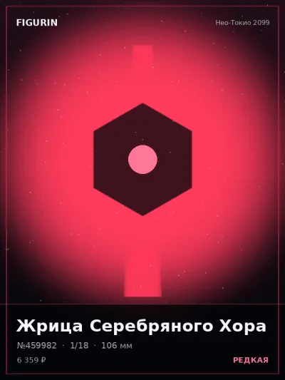 Жрица Серебряного Хора Готика — коллекционная 3D-фигурка