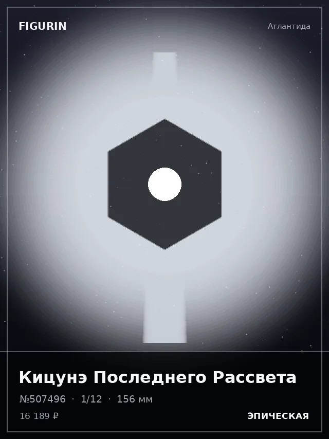 Кицунэ Последнего Рассвета — премиальная фигурка