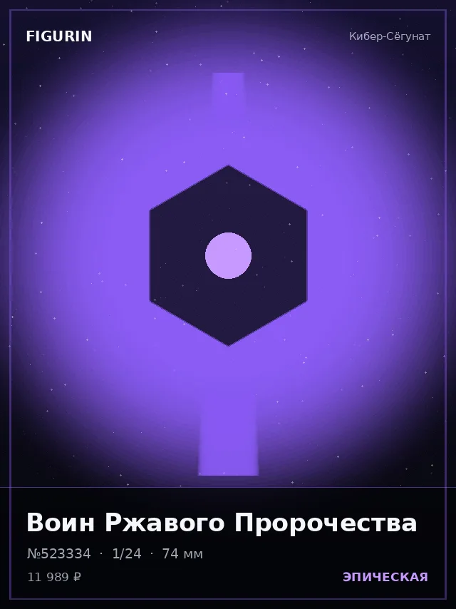Воин Ржавого Пророчества — премиальная фигурка