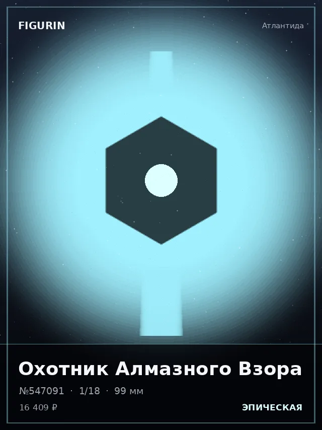 Охотник Алмазного Взора — премиальная фигурка