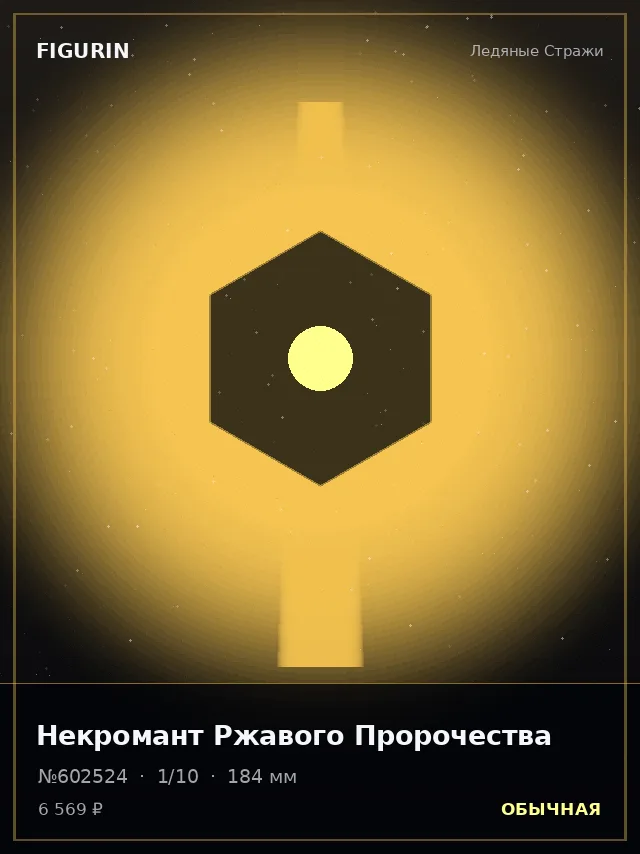 Некромант Ржавого Пророчества — премиальная фигурка