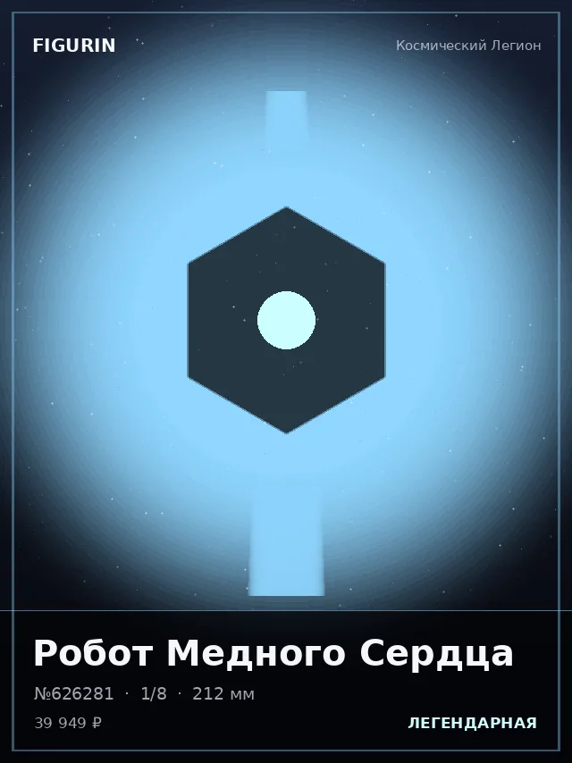 Робот Медного Сердца — премиальная фигурка