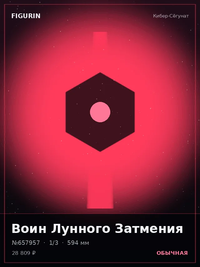 Воин Лунного Затмения — премиальная фигурка