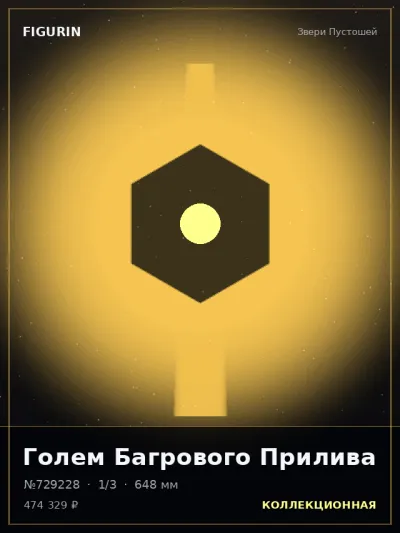 Голем Багрового Прилива Реализм — коллекционная 3D-фигурка