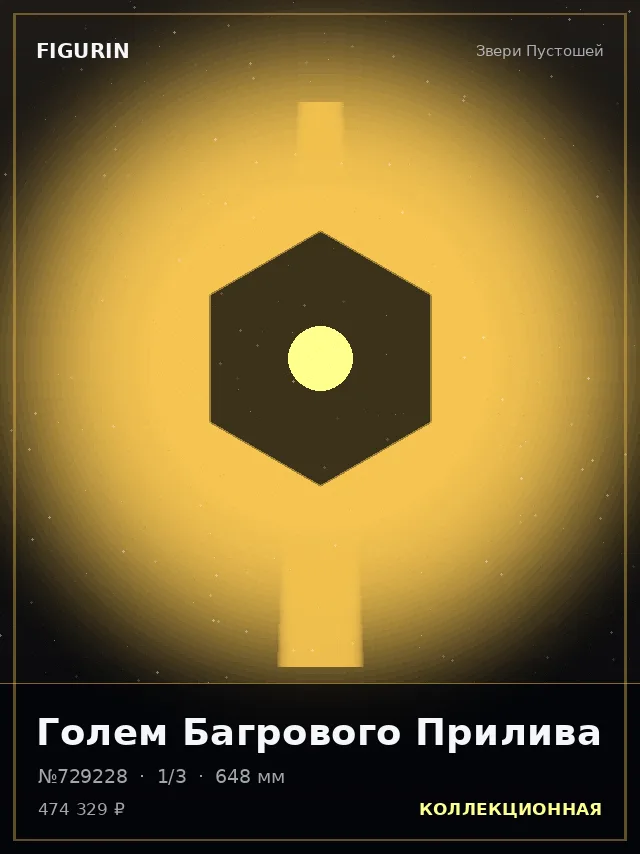 Голем Багрового Прилива — премиальная фигурка