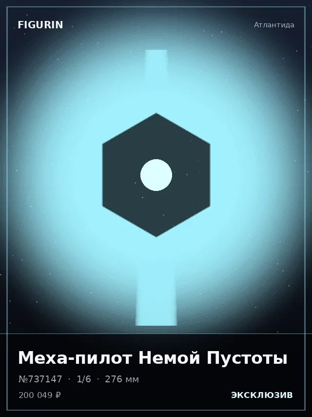 Меха-пилот Немой Пустоты — премиальная фигурка