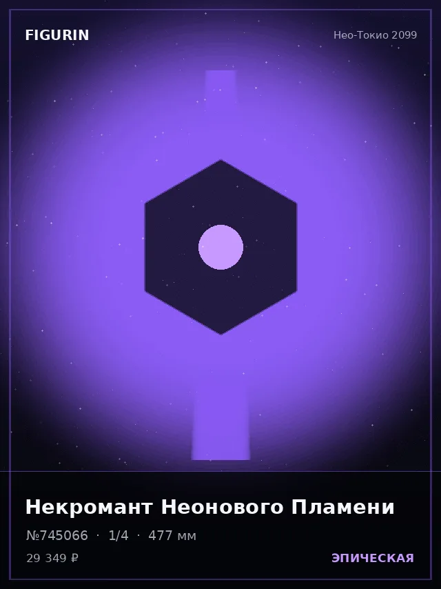 Некромант Неонового Пламени — премиальная фигурка