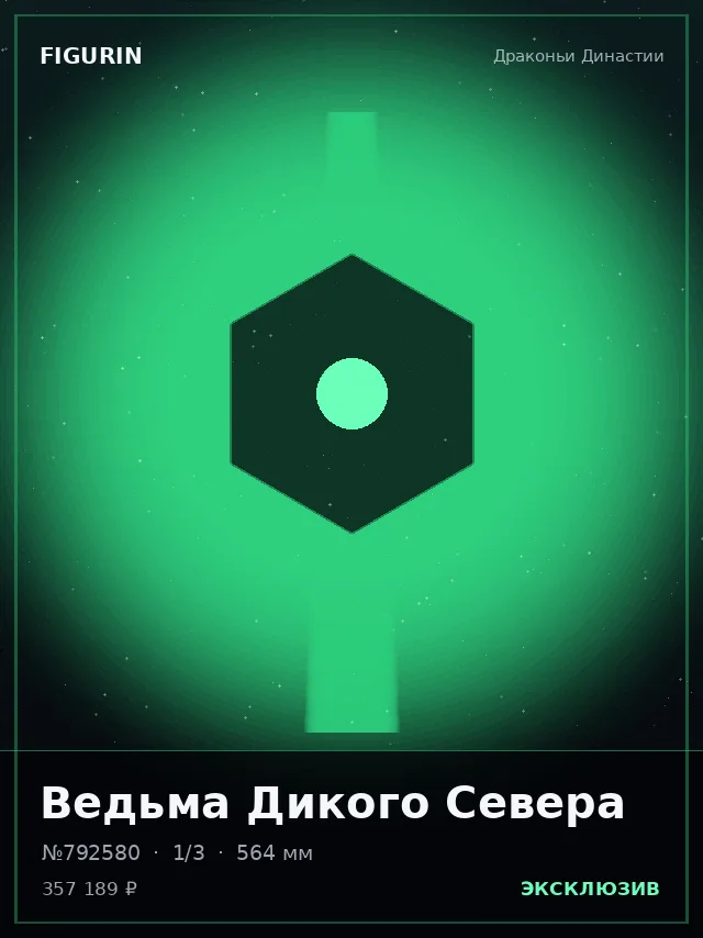 Ведьма Дикого Севера — премиальная фигурка