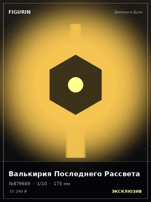 Валькирия Последнего Рассвета — премиальная фигурка