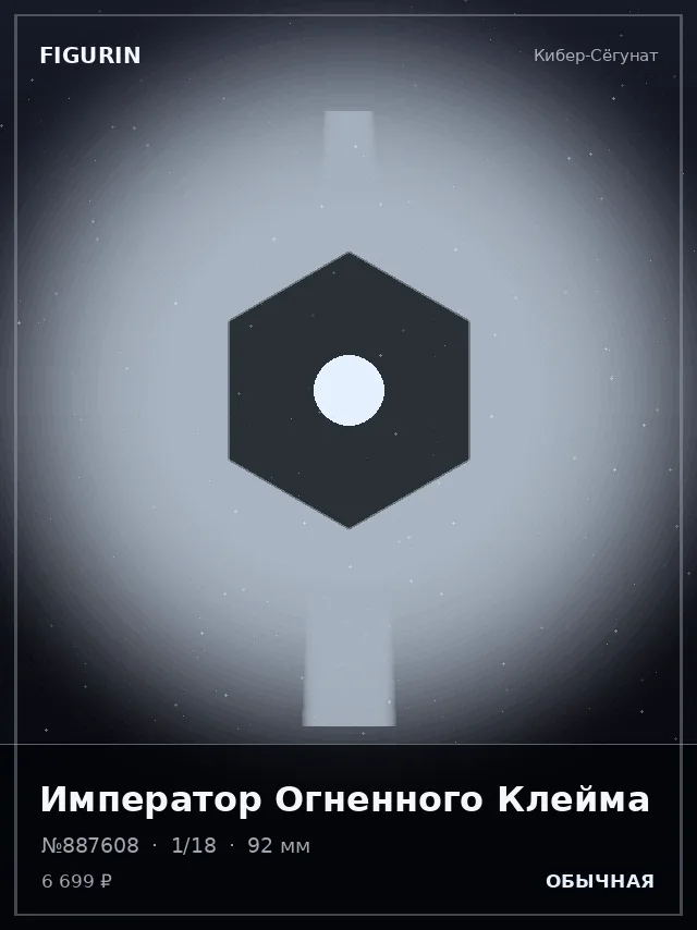 Император Огненного Клейма — премиальная фигурка