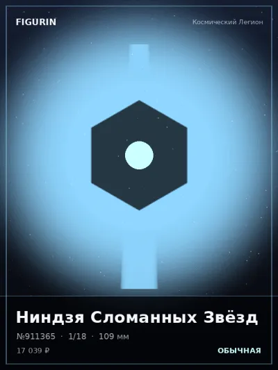 Ниндзя Сломанных Звёзд Аниме — коллекционная 3D-фигурка