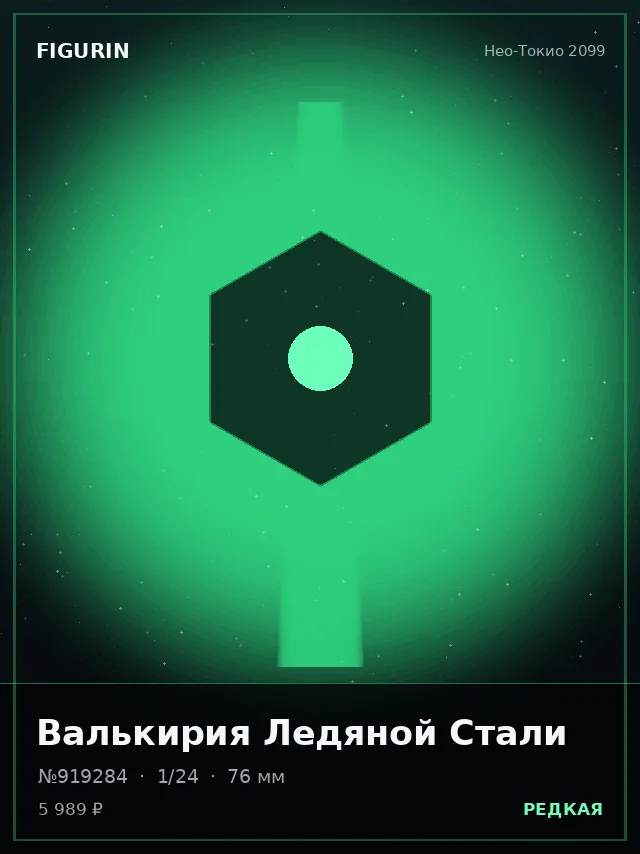 Валькирия Ледяной Стали — премиальная фигурка