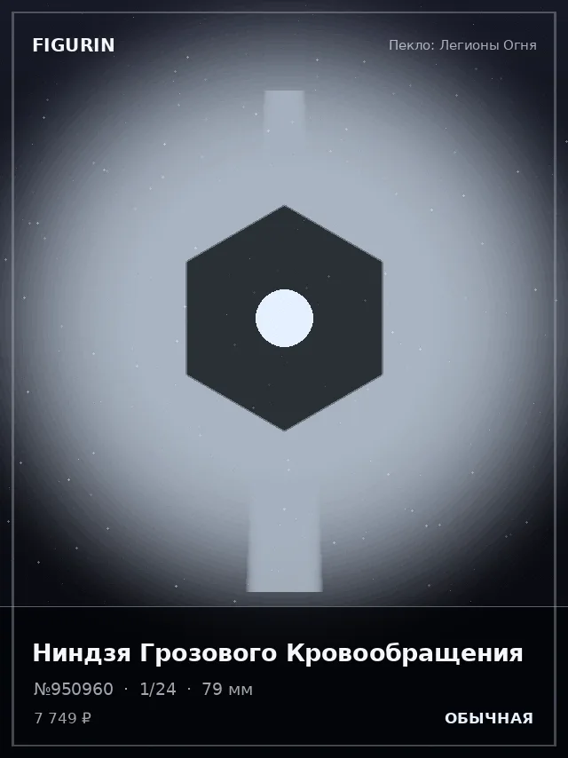 Ниндзя Грозового Кровообращения — премиальная фигурка