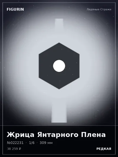 Жрица Янтарного Плена Мифология — коллекционная 3D-фигурка