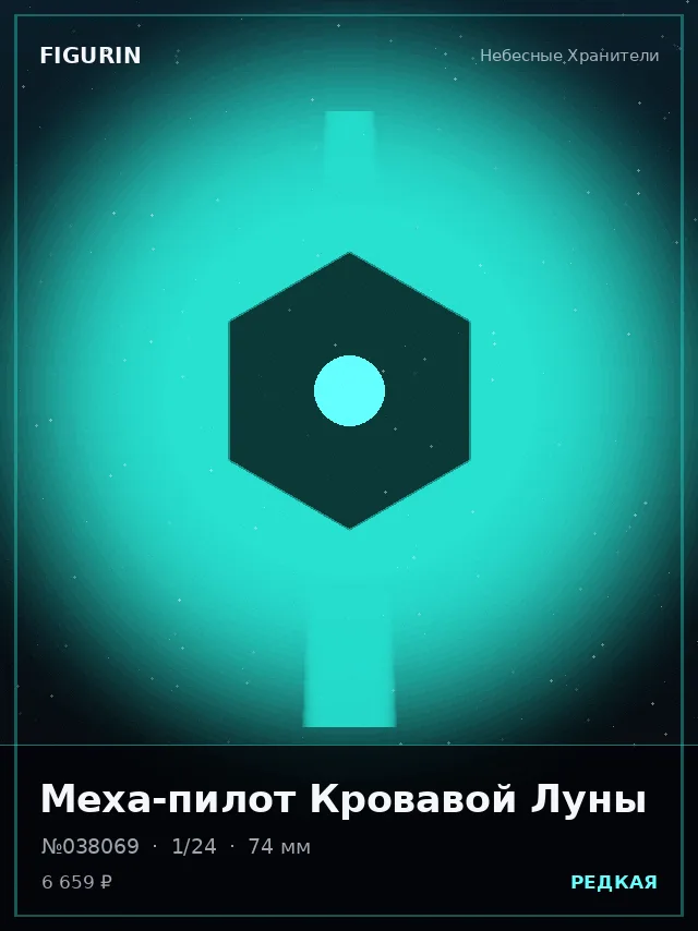 Меха-пилот Кровавой Луны — премиальная фигурка