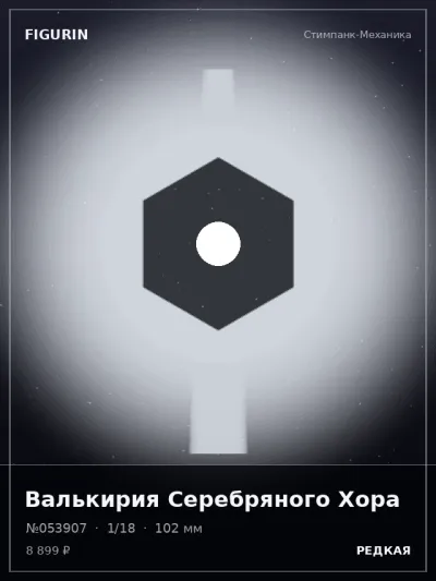 Валькирия Серебряного Хора Меха — коллекционная 3D-фигурка