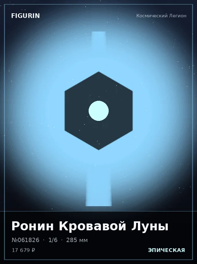 Ронин Кровавой Луны — премиальная фигурка