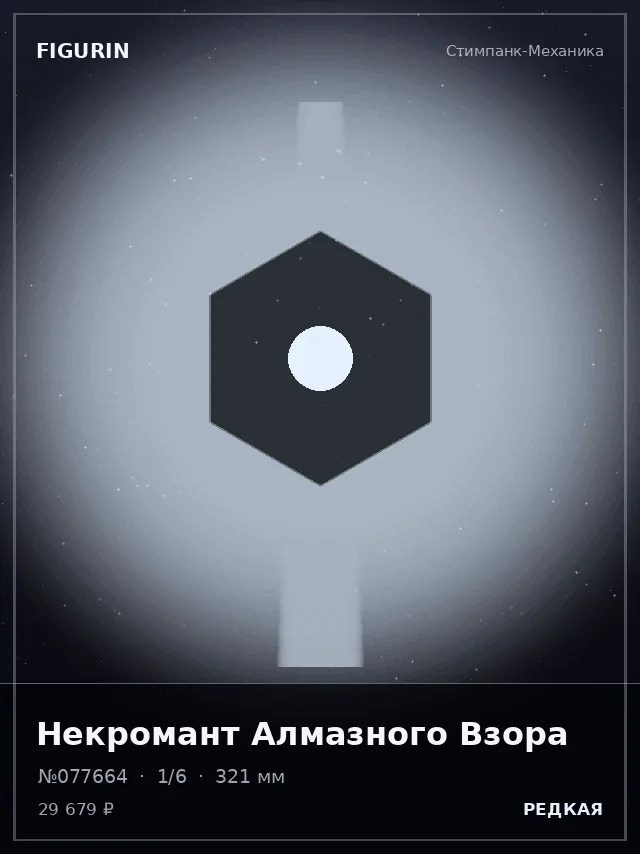 Некромант Алмазного Взора — премиальная фигурка