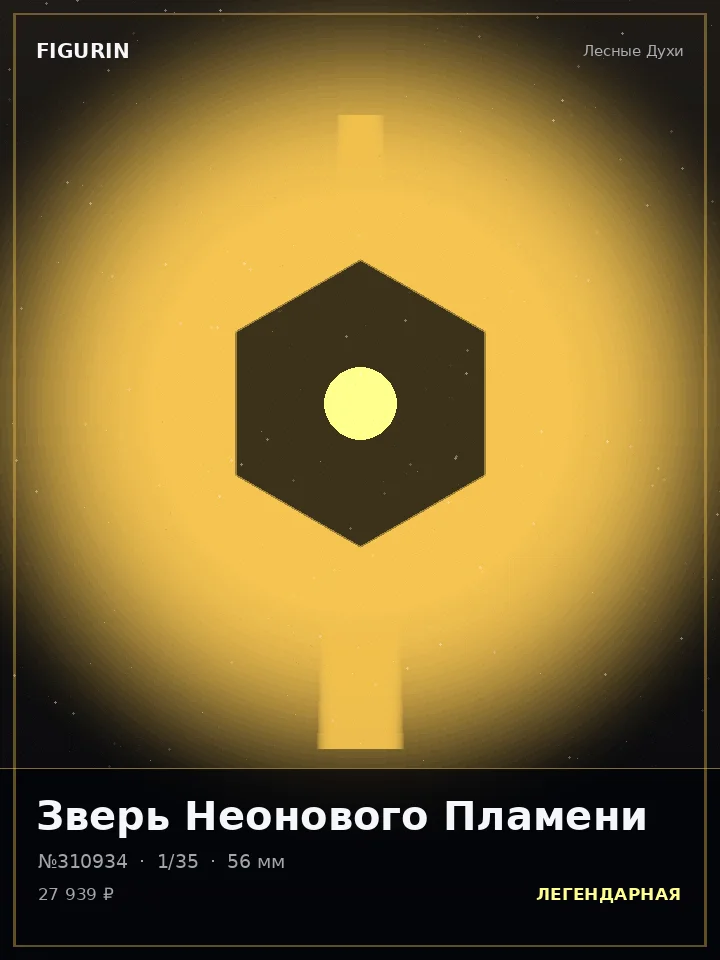 Хранитель Звёздного Пепла — премиальная фигурка